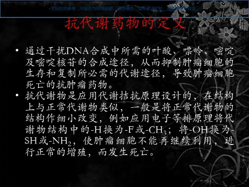 抗代谢药物课件