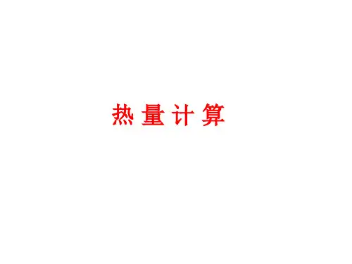 热量计算(初中物理)
