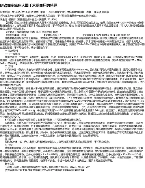 嗜铬细胞瘤病人围手术期血压的管理