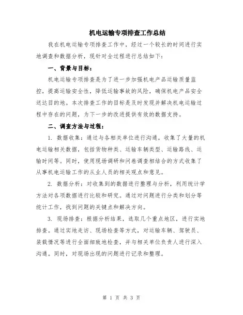 机电运输专项排查工作总结