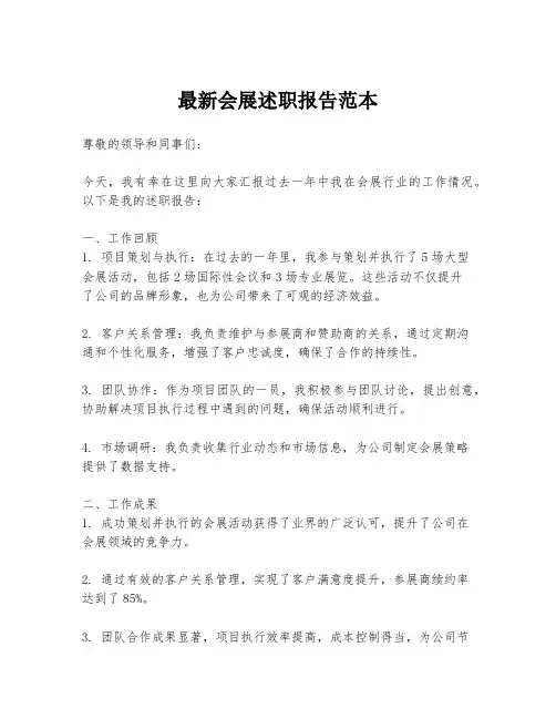 最新会展述职报告范本