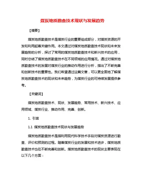 煤炭地质勘查技术现状与发展趋势