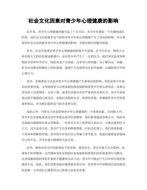 社会文化因素对青少年心理健康的影响