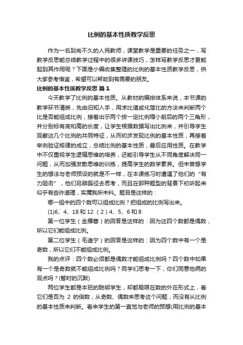 比例的基本性质教学反思（通用16篇）