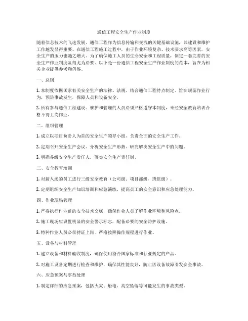 通信工程安全生产作业制度