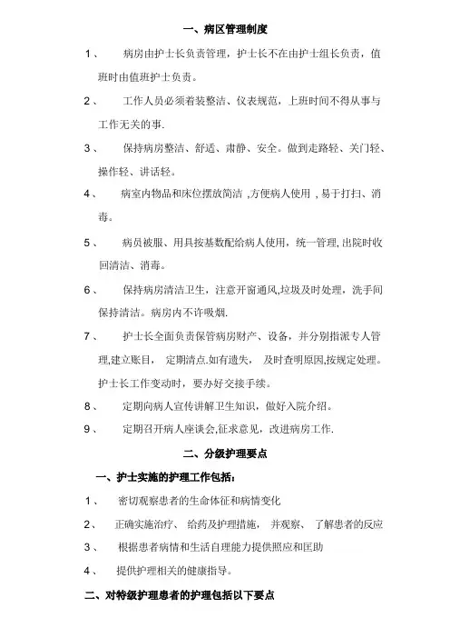 病区管理制度