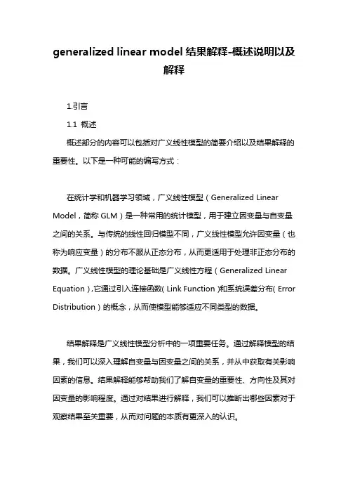 generalized linear model结果解释-概述说明以及解释