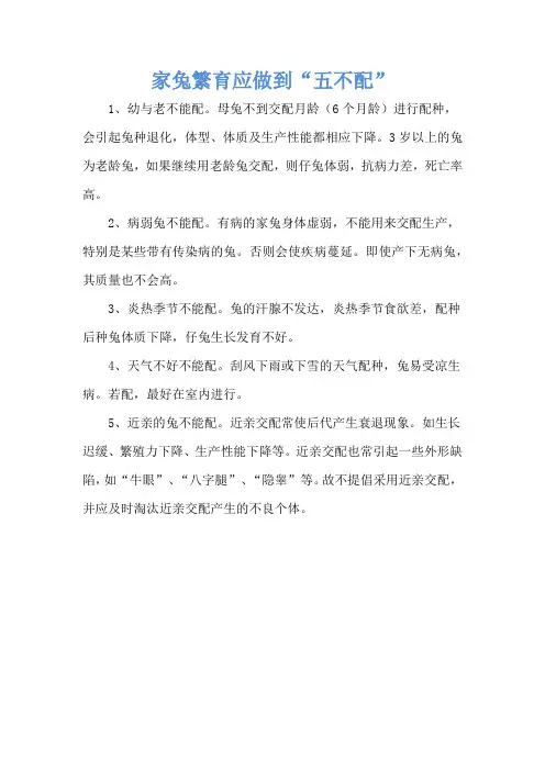 家兔繁育应做到“五不配”