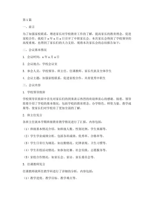 中职家长会总结报告范文(3篇)