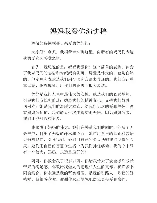 妈妈我爱你演讲稿