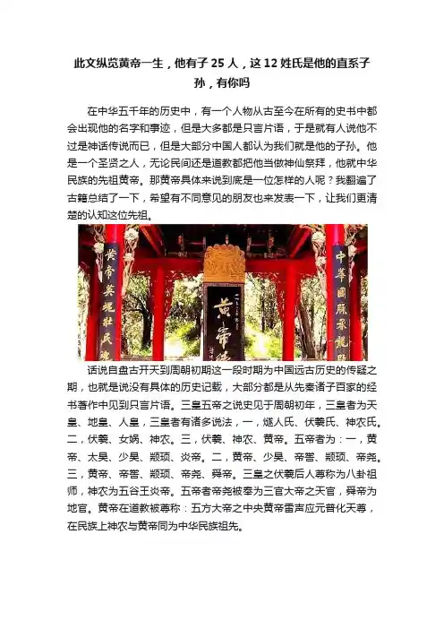 此文纵览黄帝一生，他有子25人，这12姓氏是他的直系子孙，有你吗