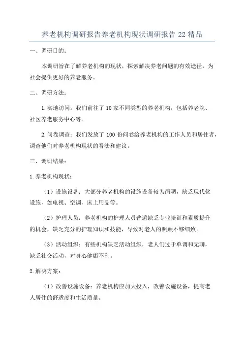 养老机构调研报告养老机构现状调研报告22精品