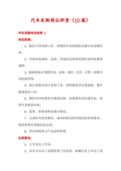 汽车采购岗位职责(10篇)