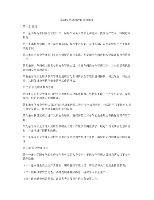 车间安全培训教育管理制度