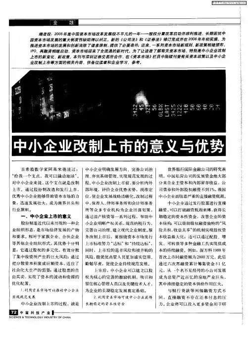中小企业改制上市的意义与优势