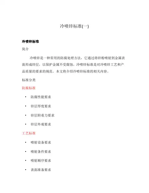 冷喷锌标准(一)
