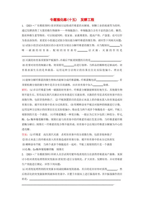 2024高考生物二轮专题复习与测试专题强化练十五发酵工程