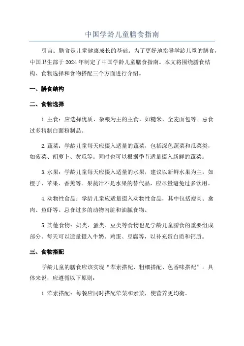 中国学龄儿童膳食指南
