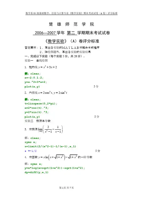 04级数学实验A卷评分标准