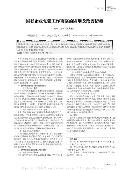 国有企业党建工作面临的困难及改善措施