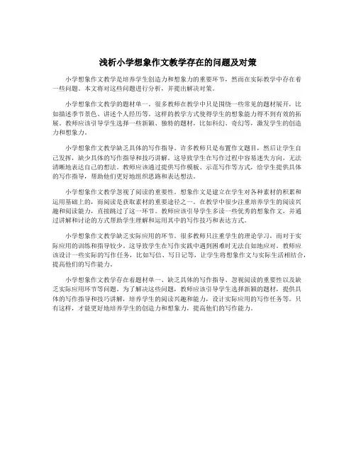 浅析小学想象作文教学存在的问题及对策