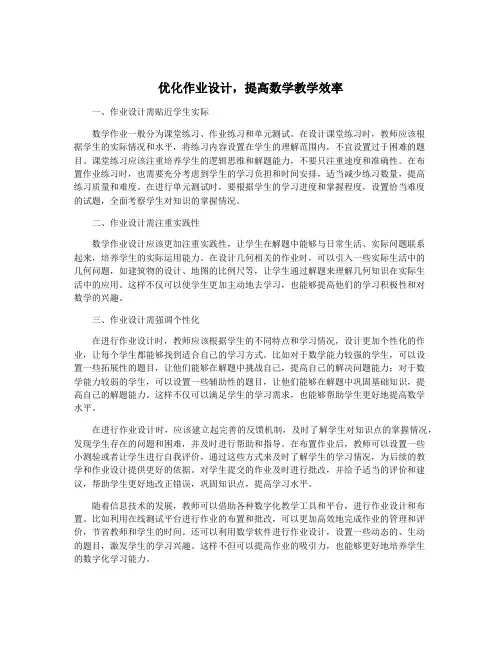 优化作业设计,提高数学教学效率