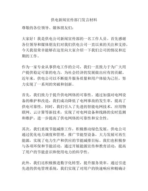 供电新闻宣传部门发言材料