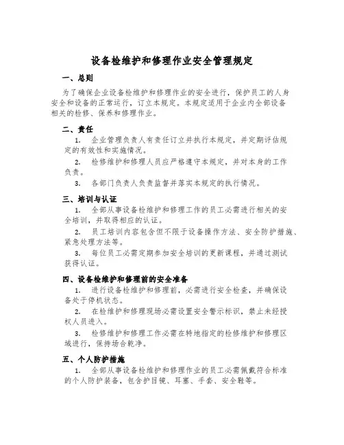 设备检维修作业安全管理规定