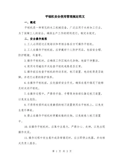 平刨机安全使用管理规定范文