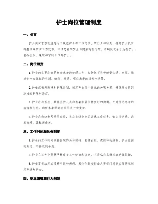 护士岗位管理制度