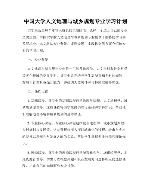 中国大学人文地理与城乡规划专业学习计划