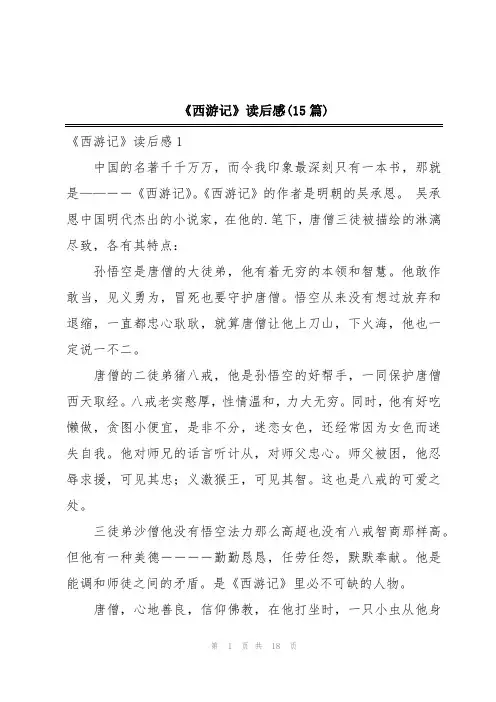 《西游记》读后感(15篇)