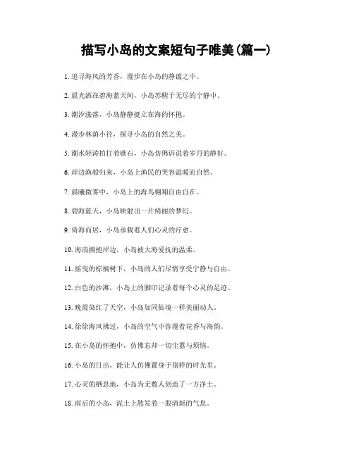 描写小岛的文案短句子唯美(精选合集2篇)