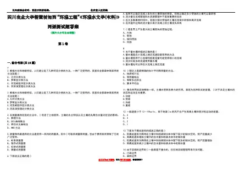 四川农业大学智慧树知到“环境工程”《环境水文学(本科)》网课测试题答案1