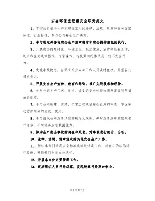 安全环保室经理安全职责范文（3篇）