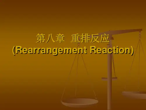 重排反应