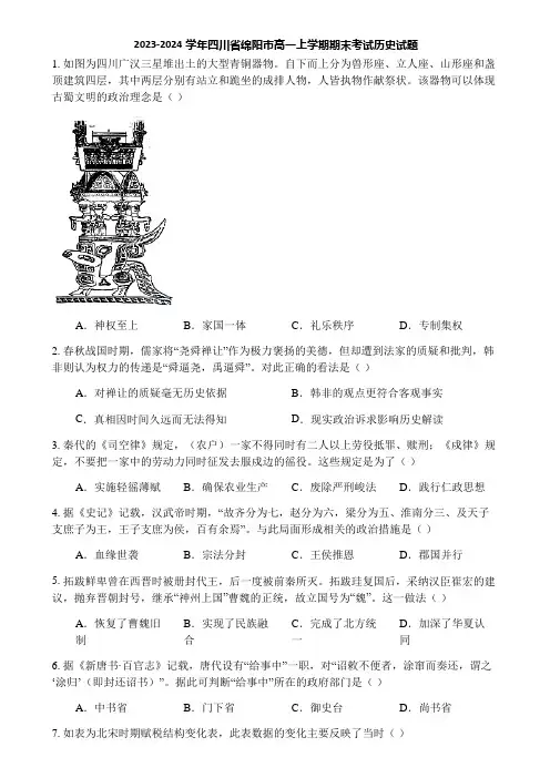 2023-2024学年四川省绵阳市高一上学期期末考试历史试题
