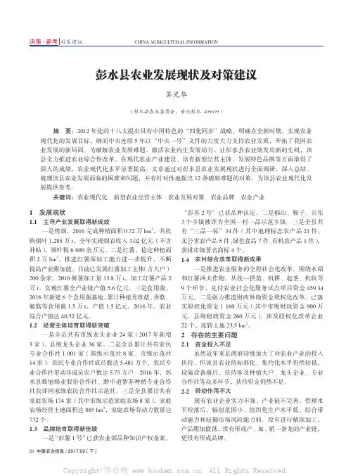 彭水县农业发展现状及对策建议