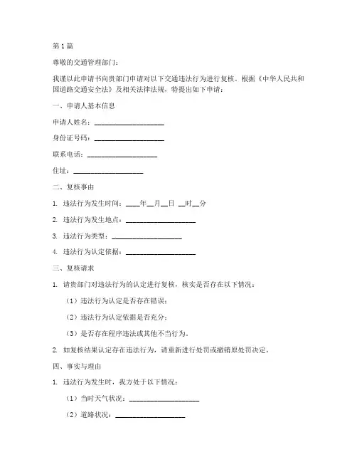 交通复核申请书模板(3篇)