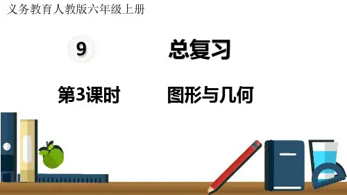 人教版小学六年级上册数学 第9单元 总复习 第3课时 图形与几何