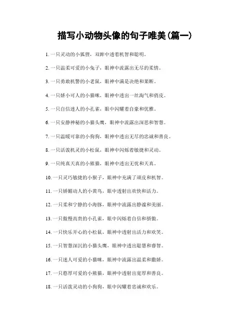 描写小动物头像的句子唯美(精选合集2篇)