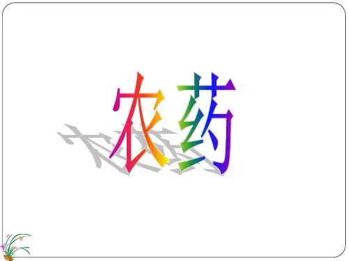 农药