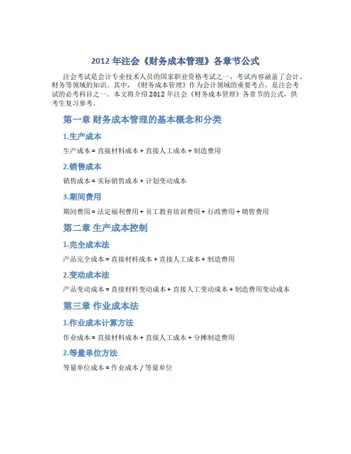 2012年注会《财务成本管理》各章节公式