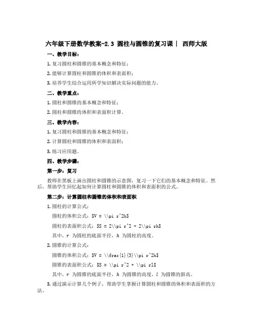 六年级下册数学教案-2.3 圆柱与圆锥的复习课 ︳西师大版 