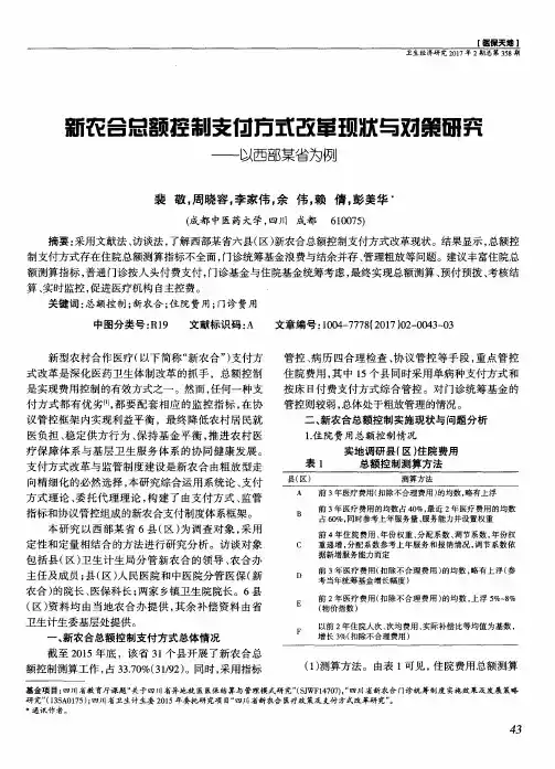 新农合总额控制支付方式改革现状与对策研究——以西部某省为例