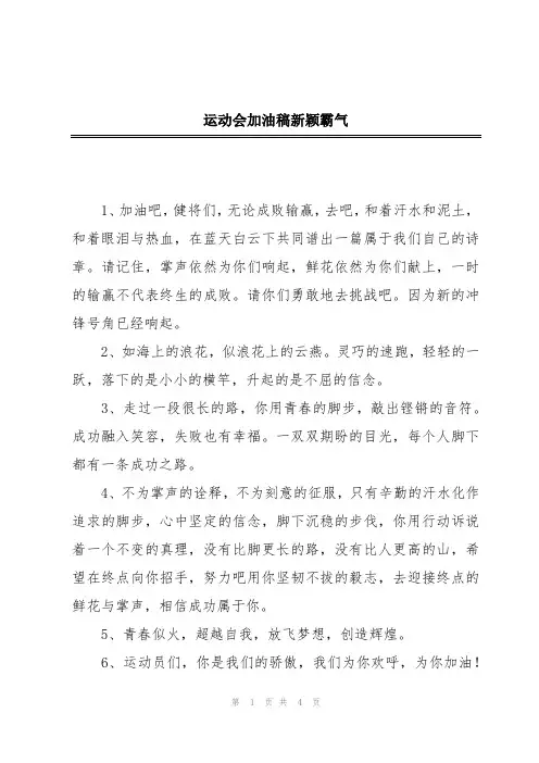 运动会加油稿新颖霸气
