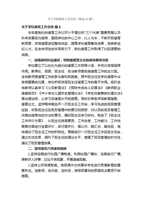 关于学校德育工作总结（精选14篇）