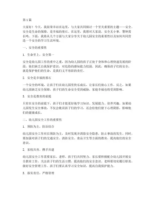幼儿园说安全演讲稿(3篇)