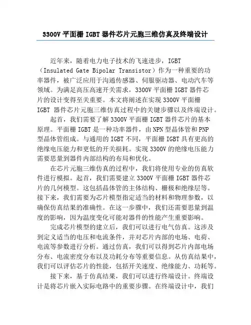 3300V平面栅IGBT器件芯片元胞三维仿真及终端设计