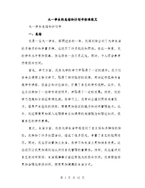 大一学生的总结和计划书标准范文（六篇）